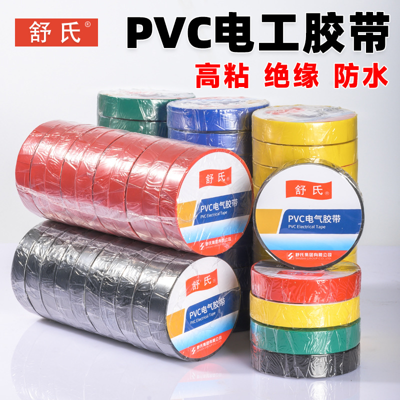 舒氏电工胶布pvc绝缘胶带防水黑色白电气电线大卷耐高温超长其他