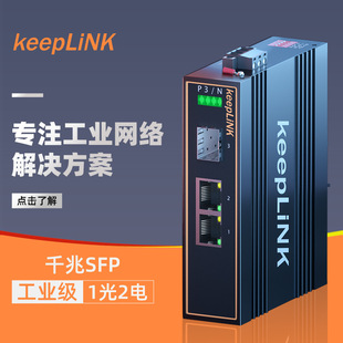 keepLINK Youlian Gigabit industrial Ethernet switch 1 optical 2 electric optical fiber transceiver guide rail type safety
