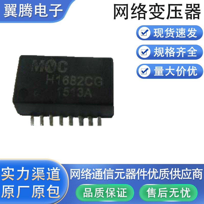 H1682CG 以太网络变压器LAN Transformers 10-100-Base-T