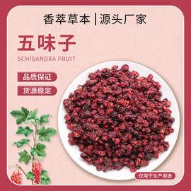 定制中药材五味子干新鲜籽茶源地直发量大价优五味子泡水茶饮