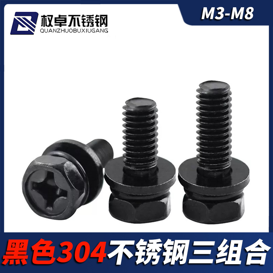 黑色304不锈钢外六角三组合螺丝凹穴十字六角平弹组合M3M4M5M6M8
