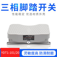 YDT1-101/20双向脚踏开关控制器脚踩式倒顺220V/380V三相正反踏板