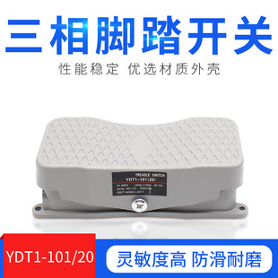 YDT1-101/20 two-way foot switch controller foot type reverse 220V/380V three-phase positive and negative pedals