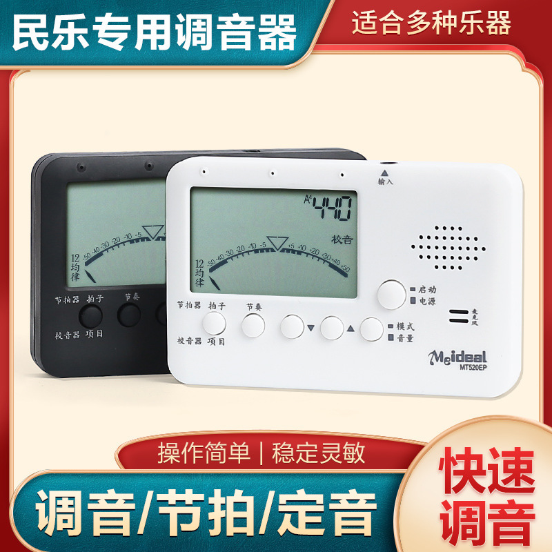 Erhu Tuner, Pipa Liqin Digital Tuner, Gaohu Banhu Tuner, Three-String Zhongruan Tuner, Metronome