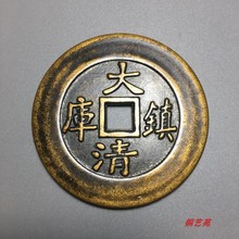 钱币收藏仿古黄铜雕母花钱加厚大清镇库当百复古花钱直径5.3厘米