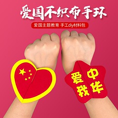 国庆节礼物手工diy手环儿童制作材料包幼儿园研学红色爱国主题