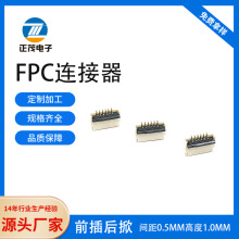 FPC液晶屏线连接器0.5间距H1.0前插后掀后翻后锁后压镀金FPC座子