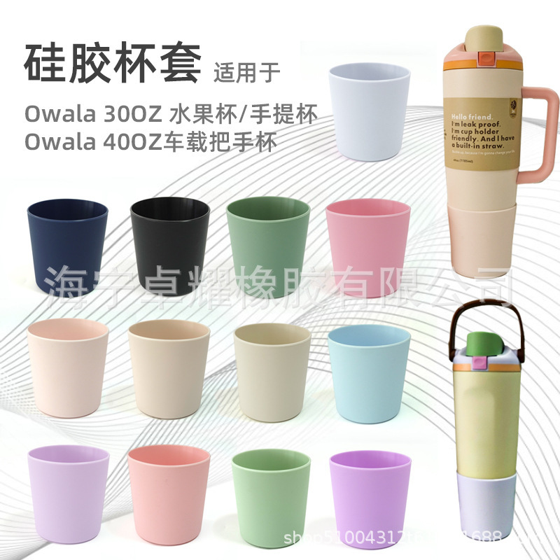 高颜值Owala40oz手柄车载保温套30OZ手提水果杯套防掉漆硅胶杯套|undefined