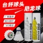b-350塑料尼龙毛片羽毛球