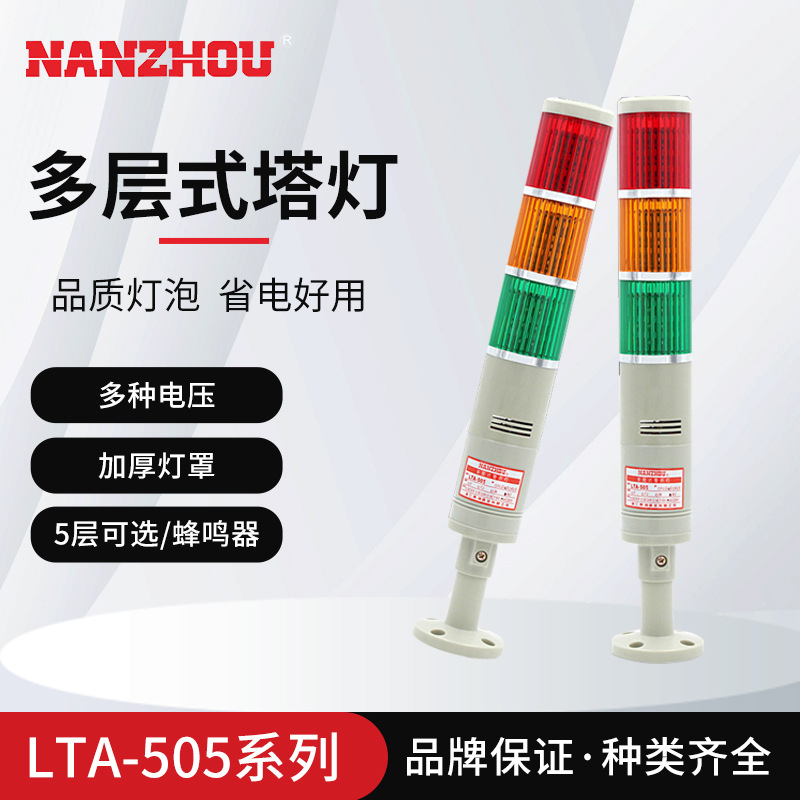 【NANZHOU】Tri-color LED Multi-layer Tower Light with Constant Illumination Indicator and Buzzer LTA505