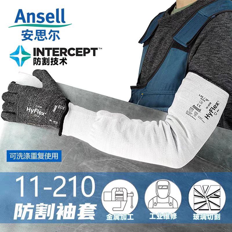 Ansell11-210防护袖套加长防刮防割防晒耐磨工作劳保护臂袖套手套