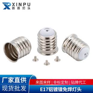 Manufacturers supply E17 aluminum nickel-plated welding-free lamp cap household lighting accessories e17 bulb assembly lamp socket E17 lamp cap