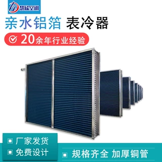 不锈钢表冷器工业空调机组换热器蒸发散热器亲水铝箔铜管表冷器