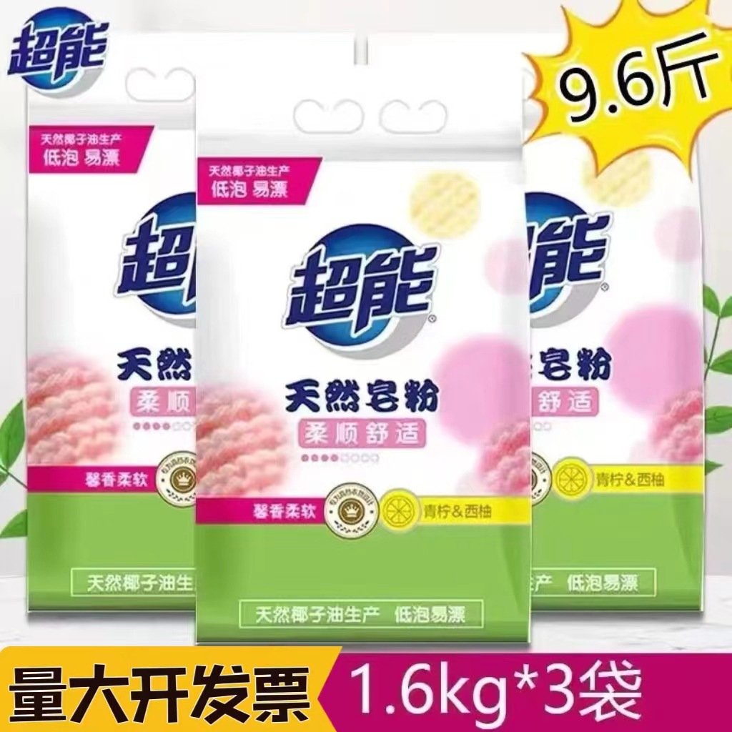 超能天然皂粉1.6kg3kg袋包邮洗衣粉高效去污一件代发青柠西柚批发