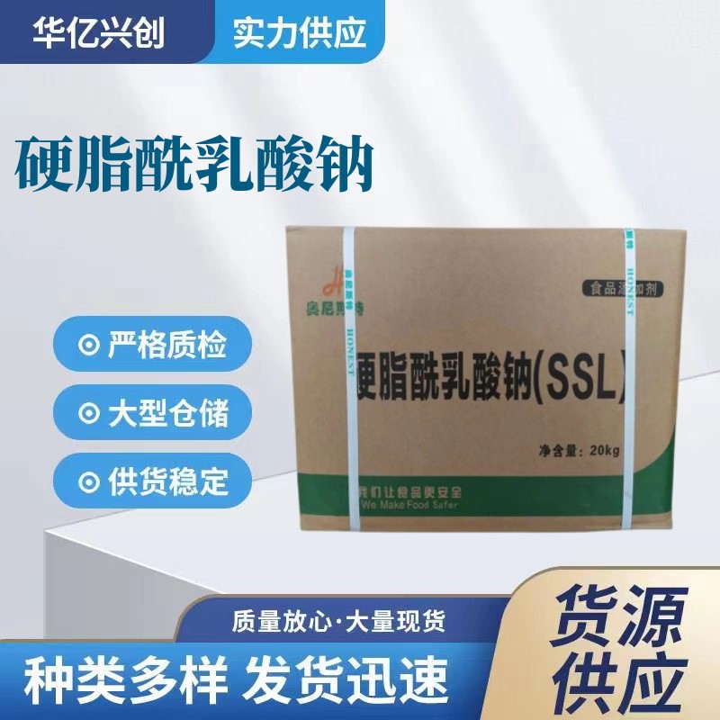 现货供应食品级乳化剂硬脂酰乳酸钠食品添加剂