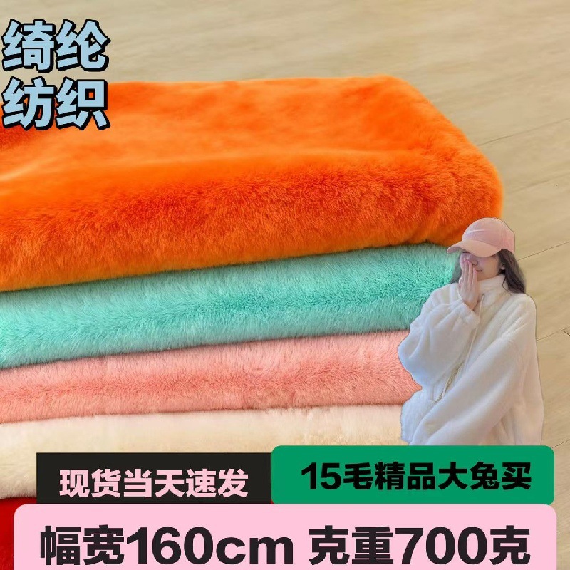现货15毛高精品大兔毛面料 仿皮草小兔毛 懒兔毛 15mm兔毛绒布