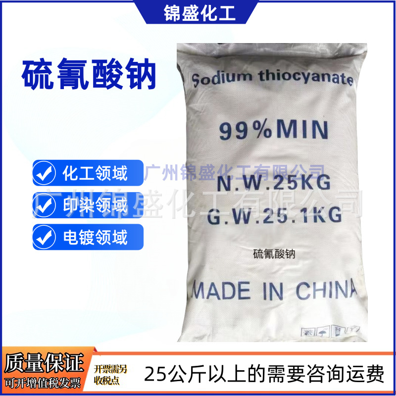 【硫氰酸钠】化学分析试剂化工印染电镀99%