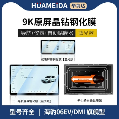 Suitable for Byd Seal: Car interior film - automatic-film-applicator-156inch-navigation-instrument-anti-blue-light25-models-of-seals-06evdmi