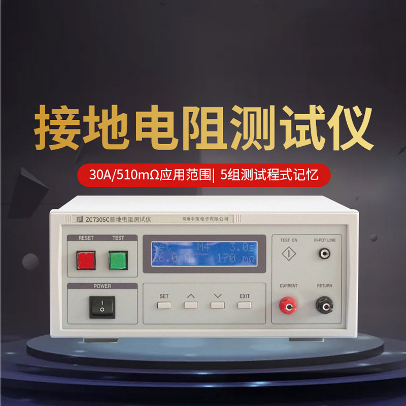 常州中策ZCtek接地电阻测试仪ZC7305C高精度30A/510mΩ应用范围