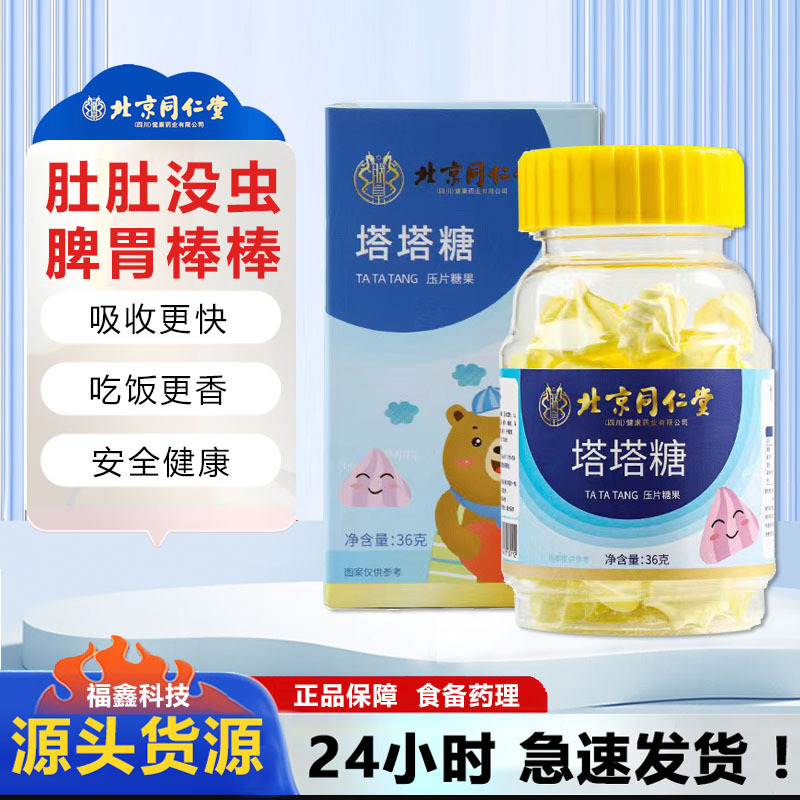 北京同仁堂塔塔糖36g/箱打錠キャンディー児童レジャースナック|undefined