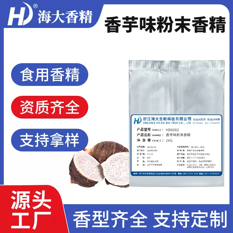 香芋味粉末香精食品级固体饮料冲剂生物制药压片糖香芋味食用香精