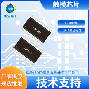 [现货ADPT008电容式低功耗8键8通道触摸IC 家用电器方案控制触摸ic]