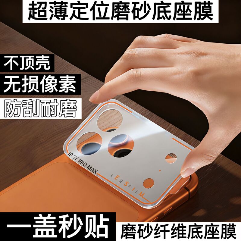Lens Module Film Suitable for Apple 17Promax Lens Group Protective Film Iphone17Pro with Positioning Artifact