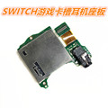 switch游戏卡槽板耳机音频接口 NS触摸屏模块座卡座失灵 维修配件