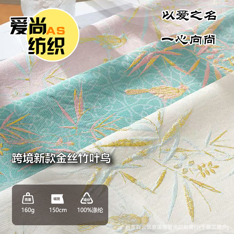 跨境新款新中式布料色织金丝竹叶鸟提花面料高定复古风旗袍马面裙