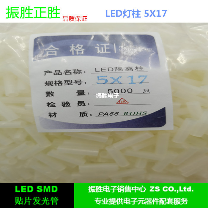 LED灯柱5MM*17MM  绝缘垫高柱 间隔柱5x17 一包5000个