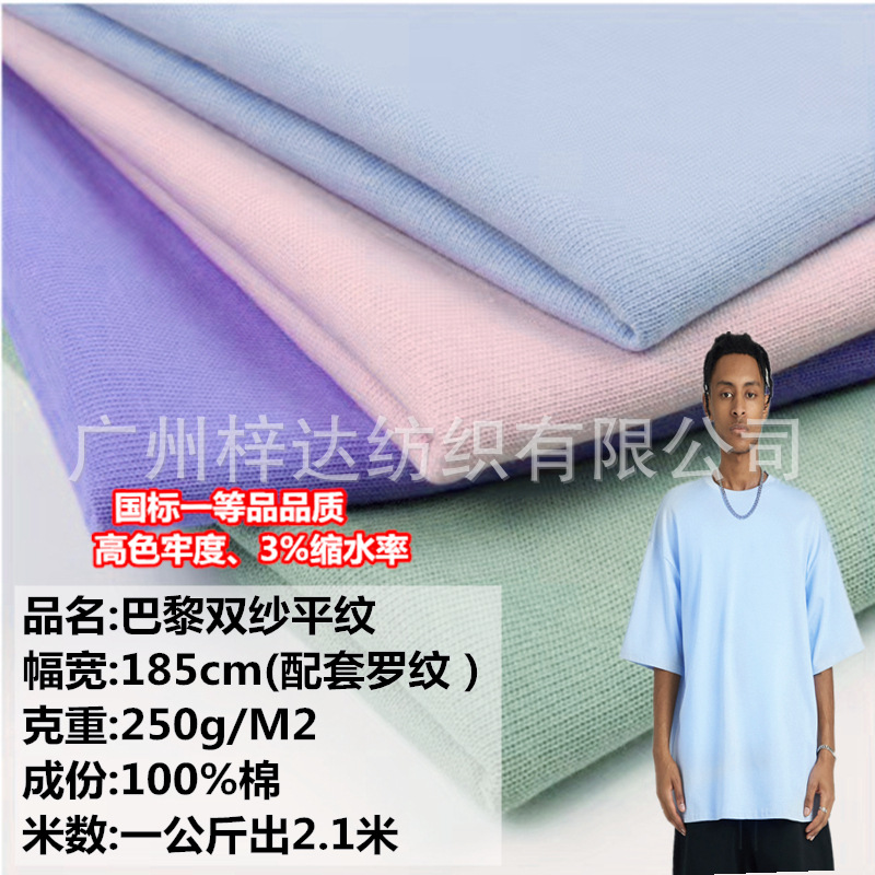 250g巴黎双纱棉平纹 32s全棉免洗双纱单面 一等品潮牌重磅T恤面料