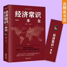 经济常识一本全通俗经济学经济管理学金融读物货币金融学入门书籍