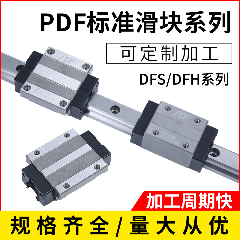 台湾PDF直线导轨滑块DFS15B DFS20B DFS25B DFS30B 35B 45B/BS/BL