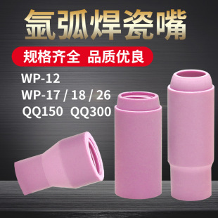 Argon arc welding machine WP-18 26 argon arc welding gun ceramic nozzle nozzle protective sleeve gun head accessories