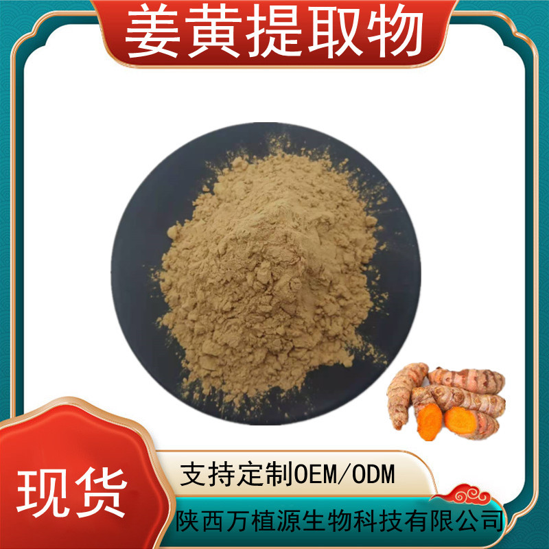 姜黄提取物30:1姜黄素 四氢姜黄素 姜根提取 姜黄原料粉 现货工厂