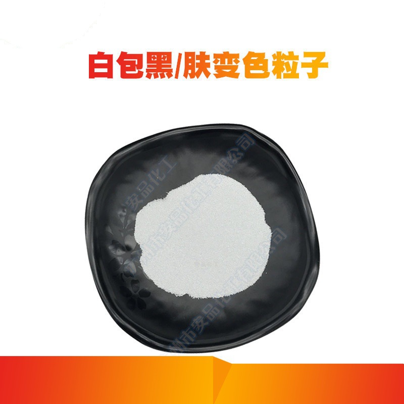 现货供应BB霜变色粒子颗粒白包肤、白包黑、白包红、白包黄等颜色