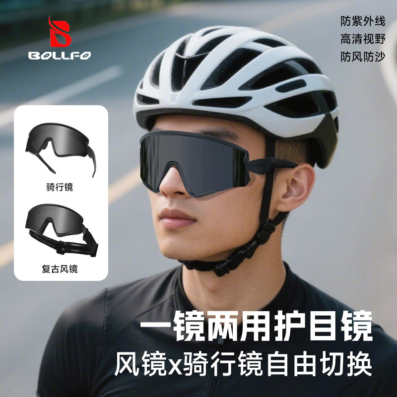 BOLLFO一镜两用,骑行镜护目镜自由切换,防风沙防紫外线高清视野