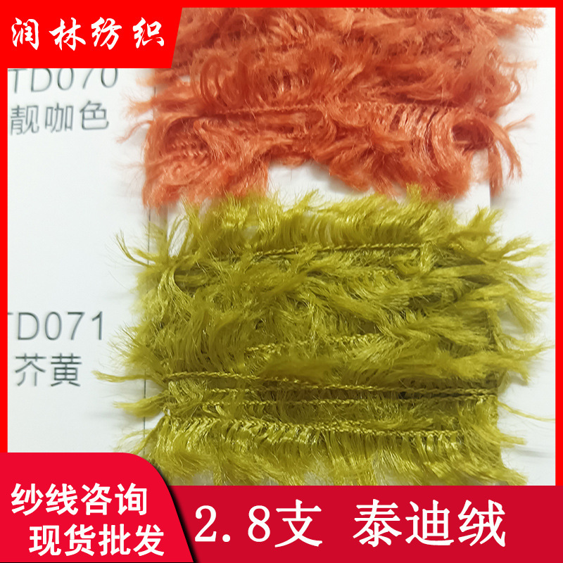 2.8 Strands of Single-Strand Teddy Velvet 100% Polyester Faux Bear Fur Curly Yarn Feather Yarn Fur Yarn in Stock