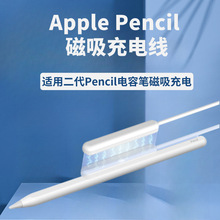 适用苹果磁吸充电款充电线Apple pencil二代笔磁力充电闪充触控笔