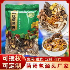 壹海山霖七彩菌汤包菌菇干货山珍火锅底料包羊肚菌杏鲍菇煲汤材料