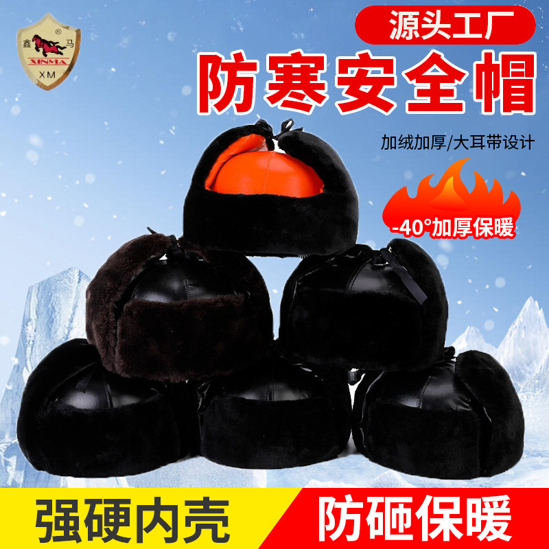 ABS防砸冬季加绒防寒安全帽加厚防风保暖棉帽室外工程护耳帽