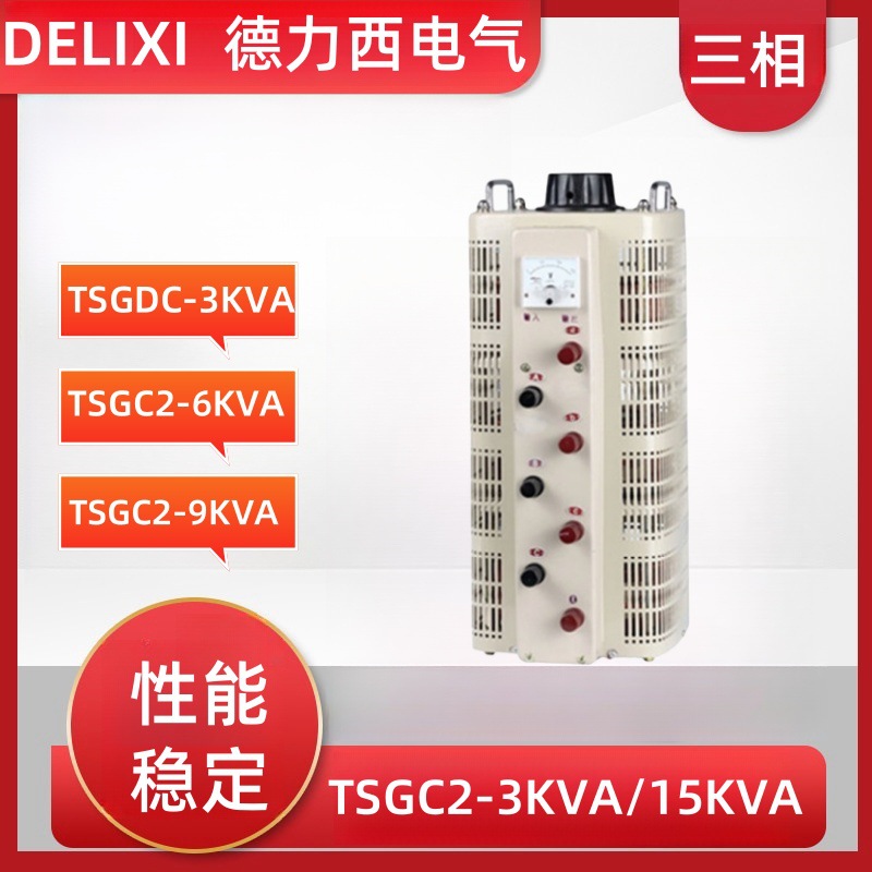 德力西调压器TSGC2-3KVA/6KVA/9000W接触器三相380V交流调压设备