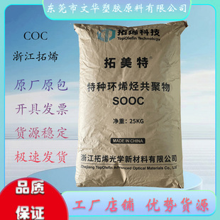 COC Zhejiang Tuoene new material TAMT0715YC can do high barrier film and modified functional agent