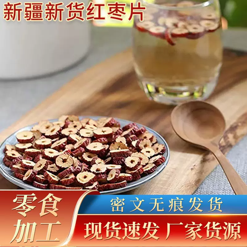 新疆新货红枣片500g免洗红枣圈泡茶无核大枣红枣干中药材厂家批发