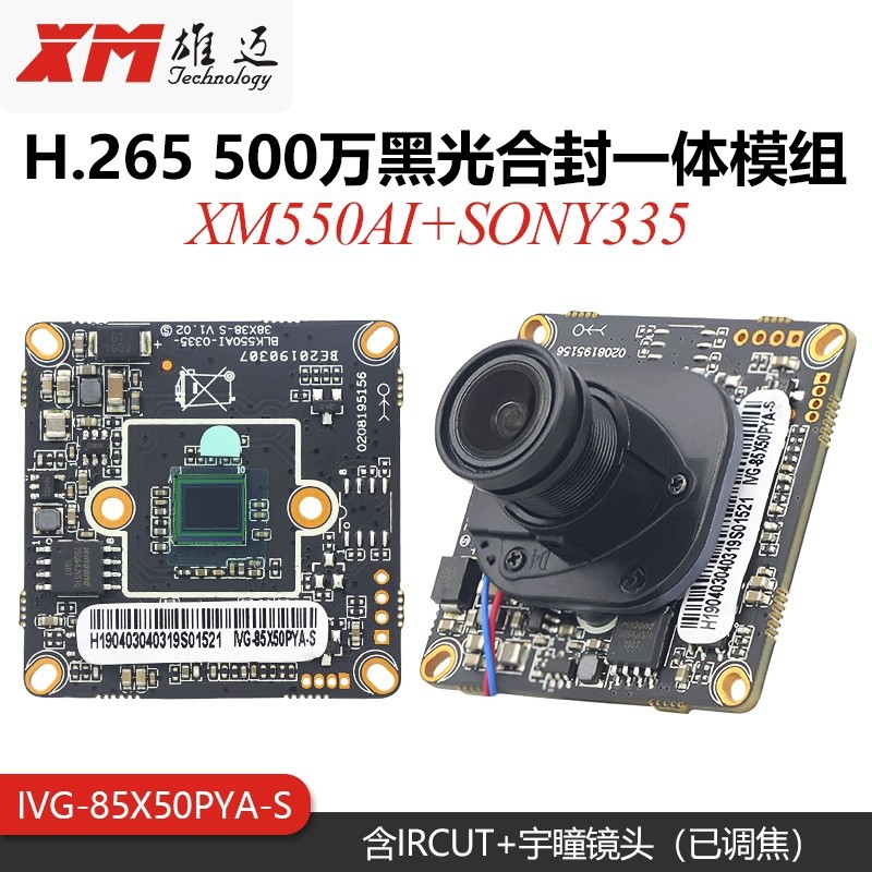 IVF-85X50PYA-S雄迈原装网络模组500万像素SONY335自主XM550AI