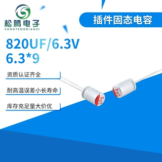 洗衣机贴片电解电容820UF/6.3V6.3*9插件固态电容器电解电容批发