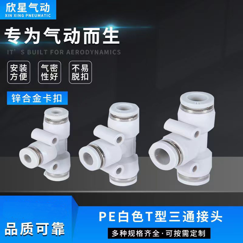 厂家供应T型三通接头PE8 PE10气管直插气动接头快速连接气动配件