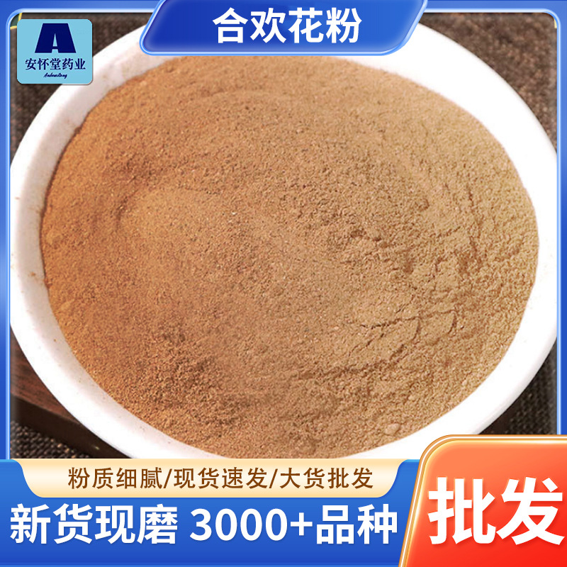 包邮散装合欢皮粉批发源头货源价优现磨细粉粉质细腻代发合欢粉