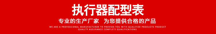 执行器配型表