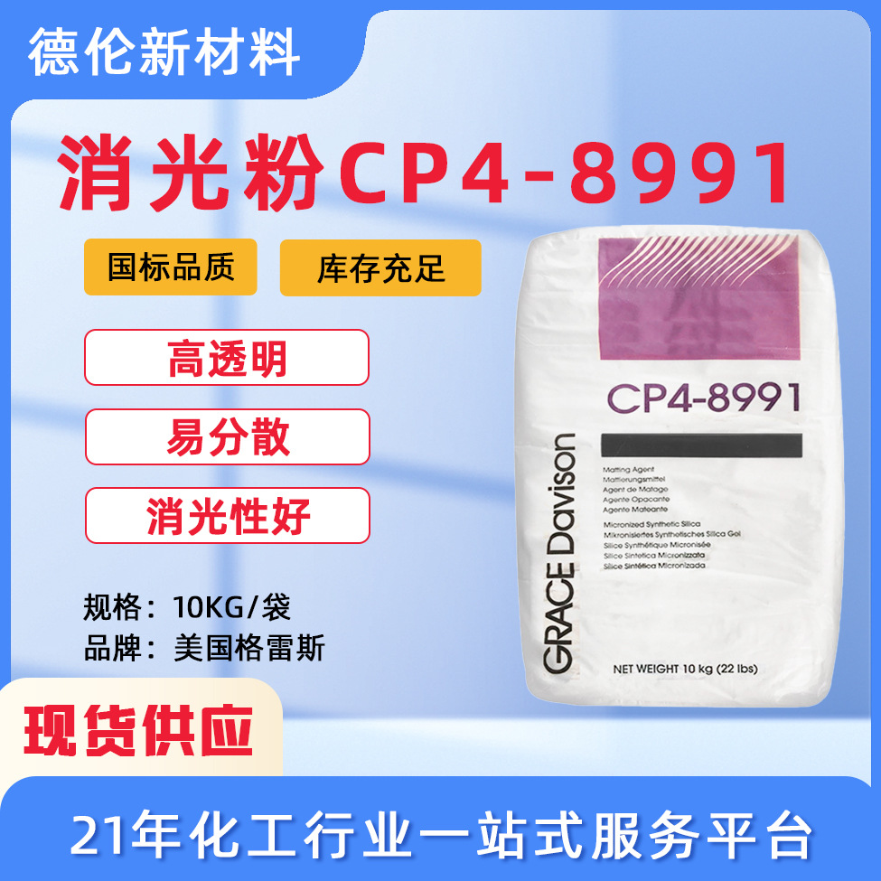 现货哑粉美国格雷斯消光粉二氧化硅CP4-8991哑光粉8991易分散硅胶